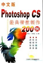 中文版Photoshop CS经典特效制作200例