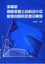 多高层钢筋混凝土结构设计中疑难问题的处理及算例
