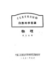 文化教育教材 初稿 自然科学常识 物理