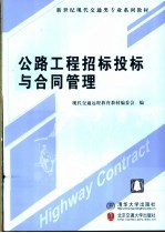 公路工程招标投标与合同管理