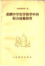 苏联中学化学教学中的综合技术教育