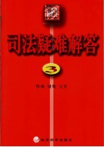 司法疑难解答 3