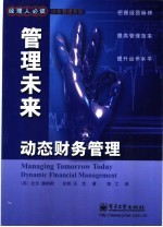 管理未来 动态财务管理