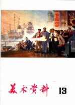 美术资料 14