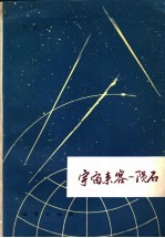 宇宙来客 陨石