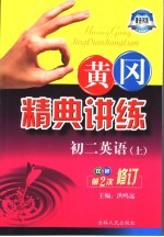 黄冈精典讲练 初二英语 上 第2版 双色修订版