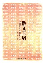 散文玉屑 中国现代名家散文选