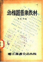 幼稚园音乐教材
