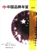 中国品牌年鉴 2004