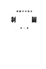 高级中学课本 制图 第1册