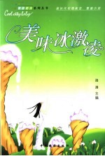 美味冰激凌 新时代校园叛逆、整蛊小说