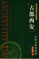 长安与南海诸国