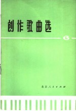创作歌曲选 6
