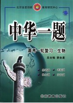 中华一题·高考一轮复习 数学 A版