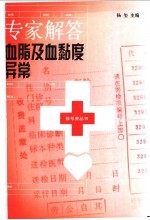 专家解答血脂及血黏度异常