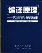 编译原理 学习指导与典型题解析