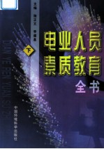 电业人员素质教育全书 下