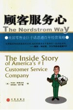 顾客服务心 美国零售业巨子诺思通百年经营策略