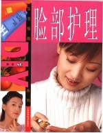 脸部护理