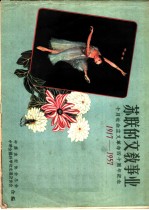 苏联的科学 十月社会主义革命四十周年纪念 1917-1957