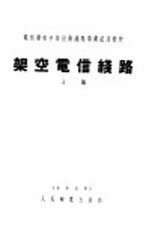 架空电信线路 上