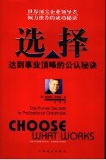 选择 达到事业顶峰的公认秘诀