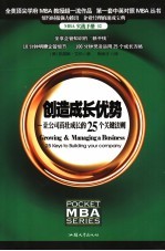 创造成长优势 让公司茁壮成长的25个关键法则