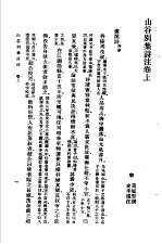 山谷诗注 集内 集外 集别 7 山谷别集诗注