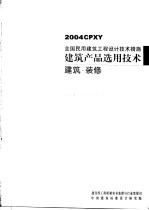 全国民用建筑工程设计技术措施 建筑产品选用技术 2004CPXY 建筑·装修