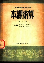 职工业余学校初级适用 算术课本 第6册