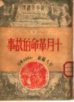 十月革命的故事