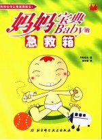 妈妈宝典：Baby的急救箱 妈妈也可以是家庭医生！