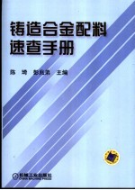 铸造合金配料速查手册