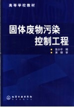 固体废物污染控制工程
