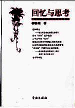 回忆与思考