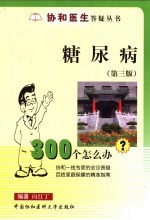糖尿病300个怎么办? 第3版
