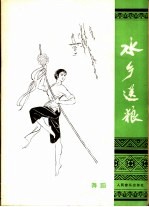 水乡送粮 舞蹈