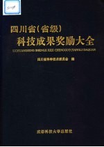 四川省 省级 科技成果奖励大全