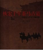 恢宏千年茶马古道 川藏茶马古道寻幽探胜