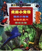 我的小宠物