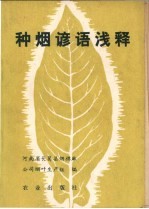种烟谚语浅释