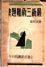 最新三角难题集解