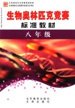 学科奥林匹克竞赛标准教材 八年级生物