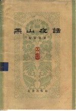 燕山夜话 第5集