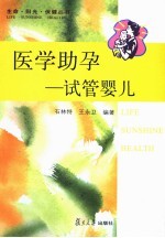 医学助孕 试管婴儿