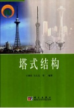 塔式结构