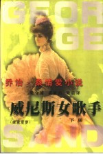 乔治·桑情爱小说 威尼斯女歌手 康素爱萝 下