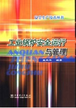 工业锅炉安全运行与管理