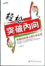 轻松突破内向 性格内向型人的生活艺术