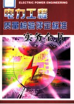 电力工程质量检验评定标准实务全书 第4册